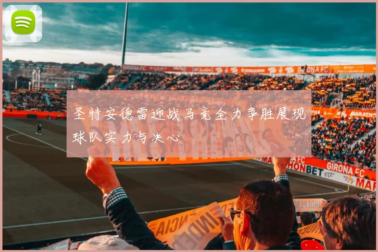圣特安德雷迎战马竞全力争胜展现球队实力与决心