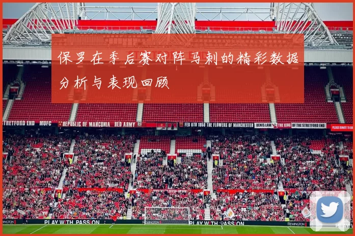 保罗在季后赛对阵马刺的精彩数据分析与表现回顾