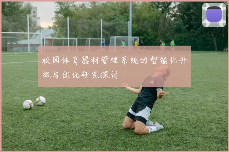 校园体育器材管理系统的智能化升级与优化研究探讨
