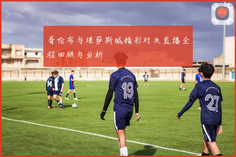 哥伦布与堪萨斯城精彩对决直播全程回顾与分析