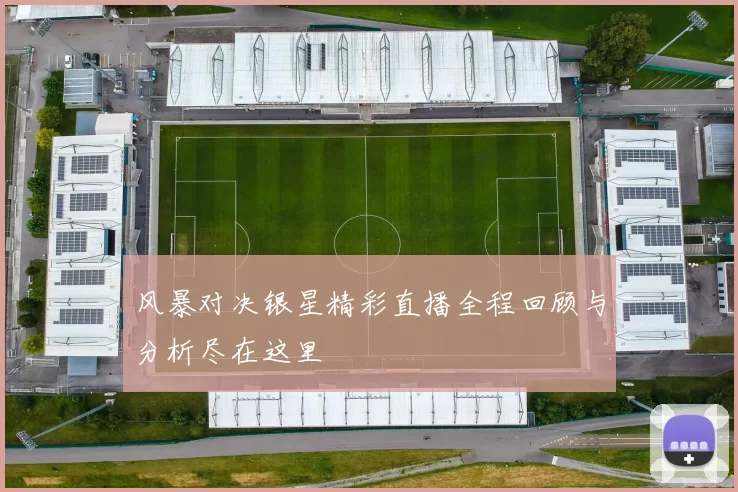 风暴对决银星精彩直播全程回顾与分析尽在这里